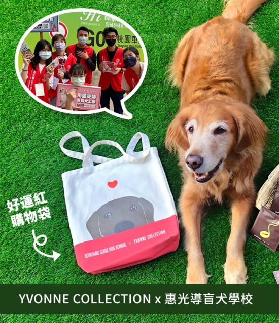 IGP(Innovative Gift & Premium)|惠光導盲犬學校