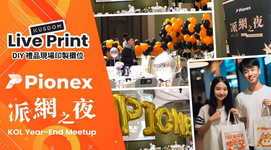 LIVEPRINT X PIONEX 尾牙聚餐现场印刷礼品活动