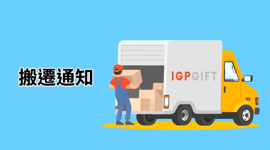 IGP香港辦公室搬遷通知（2025）