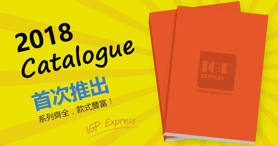 IGP Express 2018產品目錄首次推出