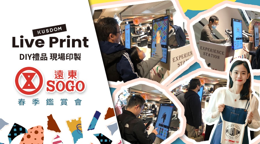 台北SOGO X LIVEPRINT 春季鑑賞會現場客製化禮品活動