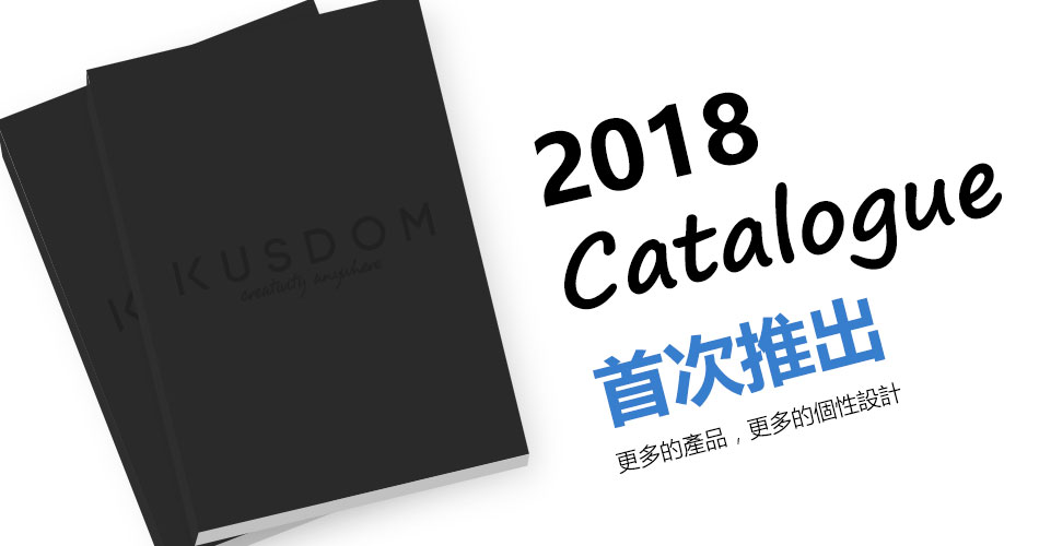 KUSDOM 2018產品目錄首次推出