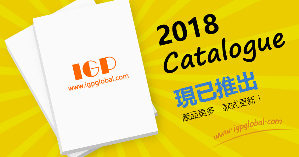 IGP 2018產品目錄現已推出