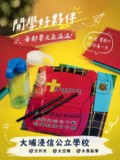 大埔浸信公立學校