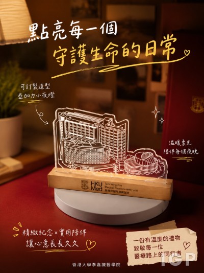 香港大學李嘉誠醫學院