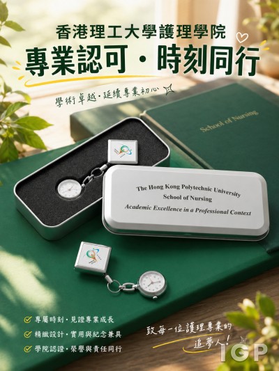 香港理工大學護理學院