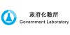 政府化驗所