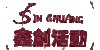 鑫創活動