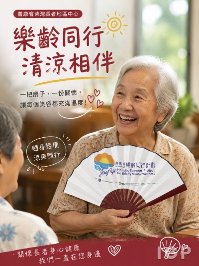 耆康會柴灣長者地區中心