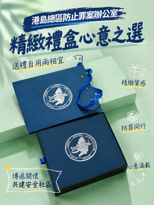 港島總區防止罪案辦公室