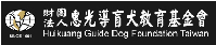 IGP(Innovative Gift & Premium) | Huikuang Guide Dog centre Taiwan