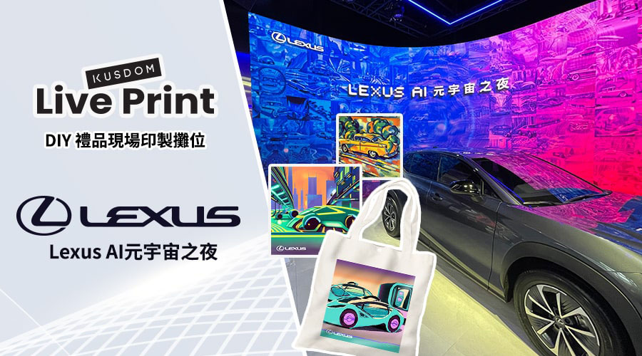LIVEPRINT X LEXUS AI 元宇宙之夜現場禮品印刷活動