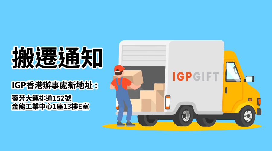 IGP香港辦公室搬遷通知（2023）