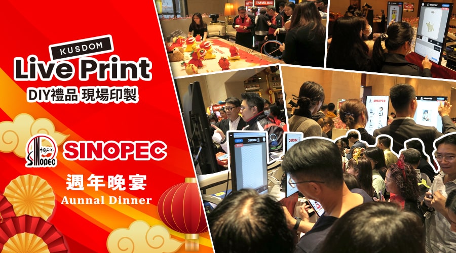LIVEPRINT X SINOPEC 週年晚宴現場印刷禮品活動