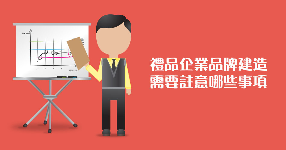 禮品企業品牌建造需要註意哪些事項