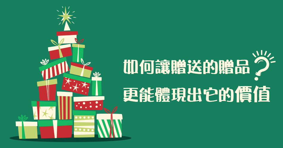 如何讓贈送的贈品更能體現出它的價值？