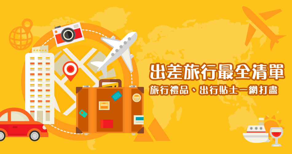 出差旅行最全清單：旅行禮品、出行貼士一網打盡