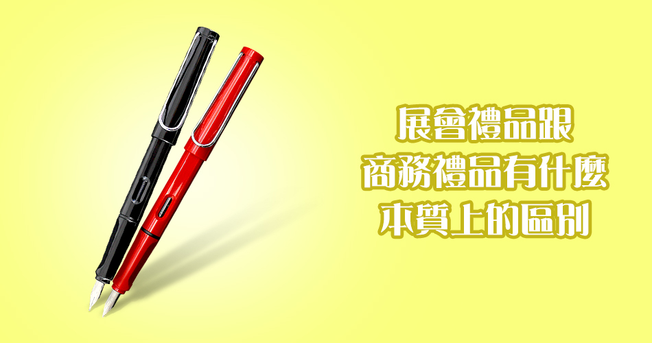 展會禮品跟商務禮品有什麼本質上的區別？