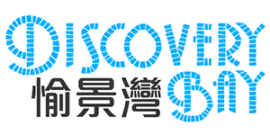 愉景灣