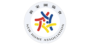 新家園協會香港島服務處
