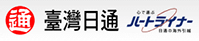 臺灣日通