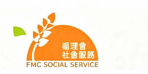 循理会社会服务（FMC Social Service）